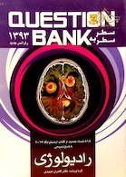 کتاب بانک سوالات سطر به سطر رادیولوژی